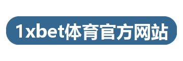 1xbet体育官方网站